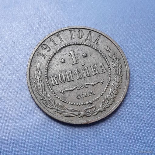 1 КОПЕЙКА 1911 СПБ ОТЛИЧНАЯ!!!