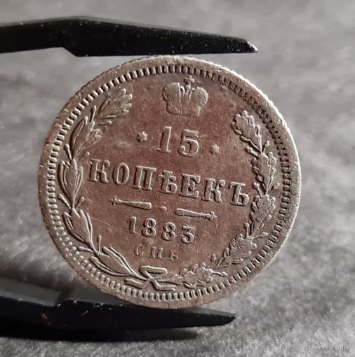15 копеек 1883 года, РЕДКАЯ!
