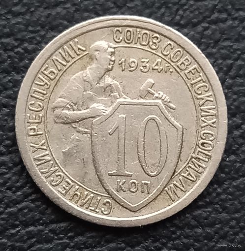 10 копеек 1934