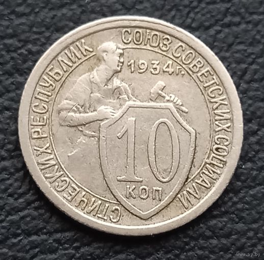10 копеек 1934