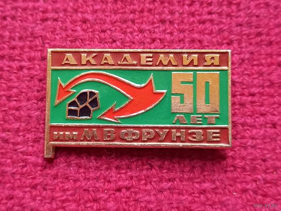 Академия имени Фрунзе 50 лет