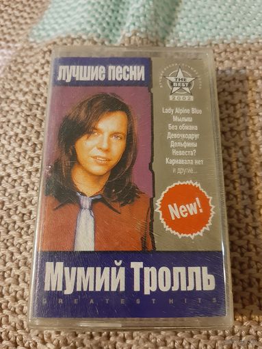 Кассета Мумий Троль. Лучшие песни.
