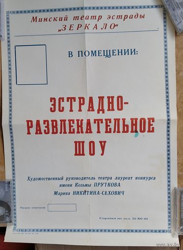 Афиша театра эстрады "Зеркало". Минск. 1990-е.