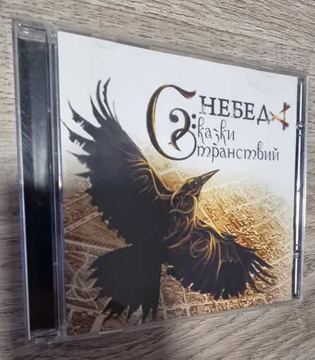 Небеда "Сказка Странствий"