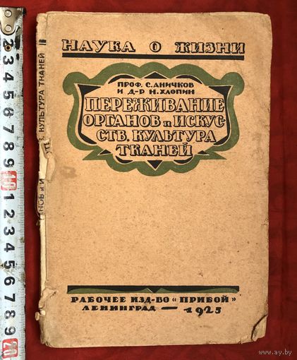 Переживание органов и Искусств. Культура тканей 1925 год НАУКА О ЖИЗНИ