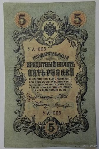 5 рублей 1909 Шипов Шагин