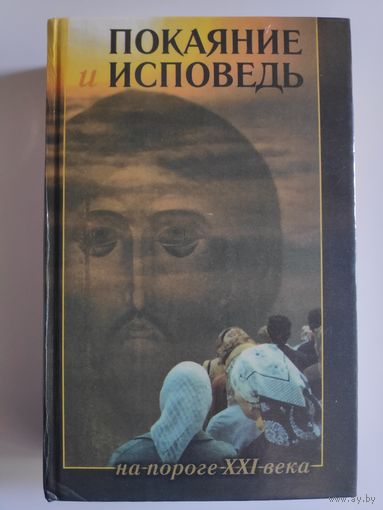 Покаяние и исповедь на пороге XXI века.