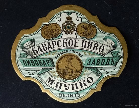Этикетка пивная Баварское пиво Лида М. Пупко царская Россия оригинал