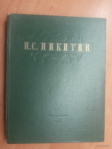Иван Никитин "Избранные произведения"