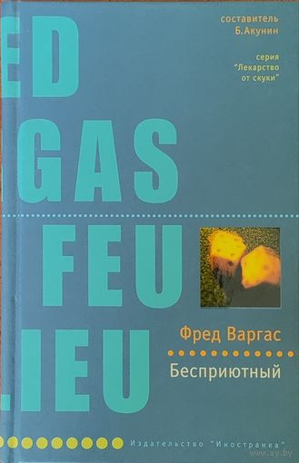 Бесприютный