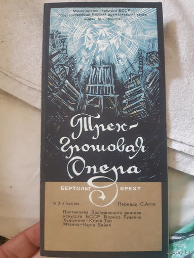 Программа Трехгрошовая опера. Министерство культуры БССР