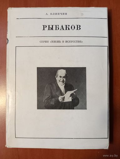 А.Клинчин.  РЫБАКОВ.//Жизнь в искусстве.