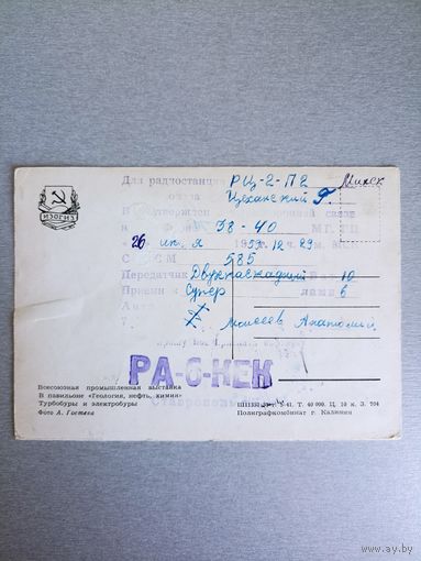 Почтовая открытка со штампом подтверждения двухсторонней связи