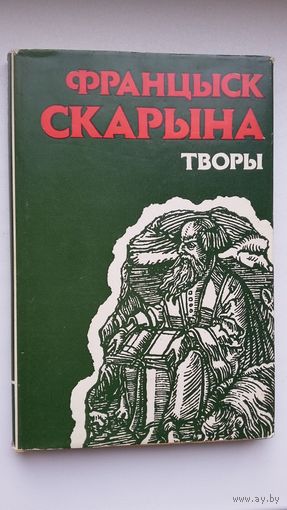 Францыск Скарына - Творы