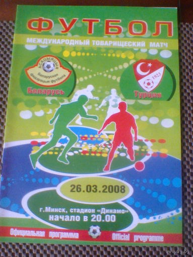 26.03.2008--Беларусь--Турция