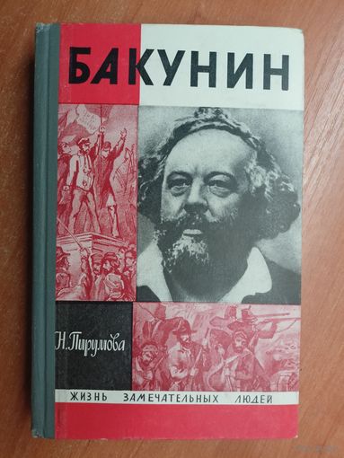 Наталья Пирумова "Бакунин" из серии "Жизнь замечательных людей. ЖЗЛ"
