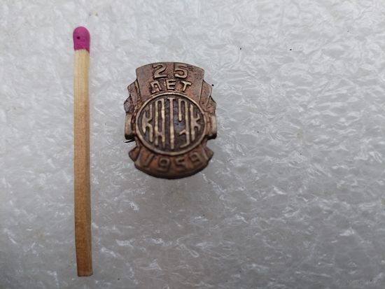 Знак. КАТЭК 25 лет. 1959 г. тяжёлый