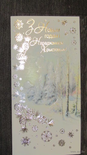 Открытка "С Новым Годом"
