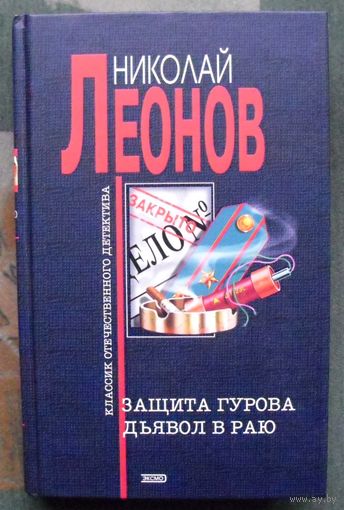 Защита Гурова. Дьявол в раю. Николай Леонов.