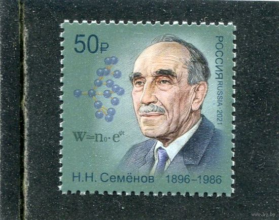 Россия 2021. Н.Семенов, лауреат Нобелевской премии по химии