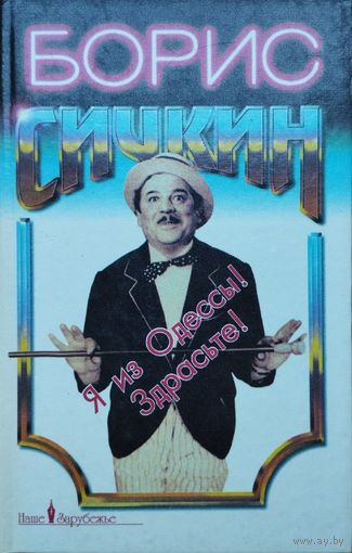 Борис Сичкин "Я из Одессы! Здрасьте!"
