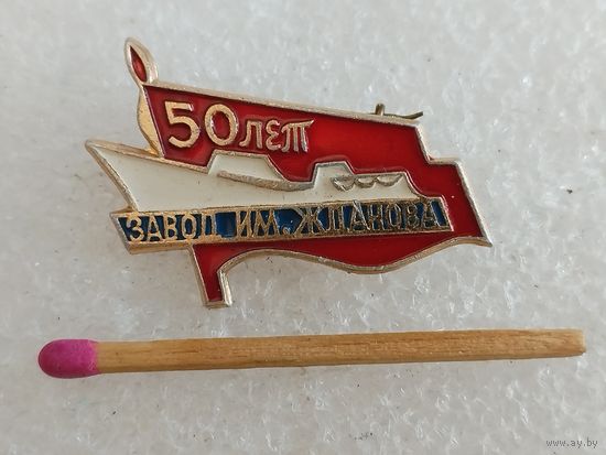 Знак. Судостроительный завод им. Жданова (Путиловский), 25 лет. Ленинград