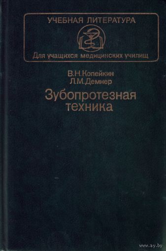 В.Копейкин - Зубопротезная техника