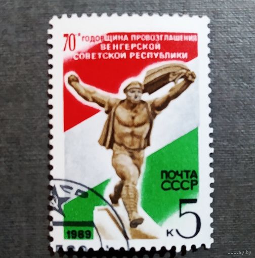 Марка СССР 1989 год 70-я годовщина провозглашения Венгерской советской республики
