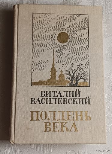 Василевский Виталий. Полдень века. Повести, рассказ/1984