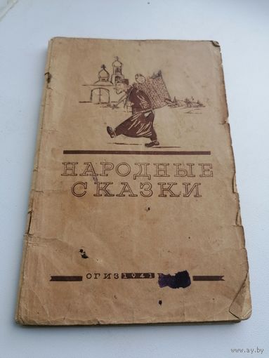 Книга Народные сказки Огиз 1941 антирелигиозное издание