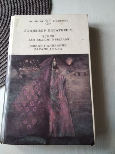 Уладзімір Караткевіч. Зямля пад белымi крыламi. Дзікае паляванне караля Стаха. /71