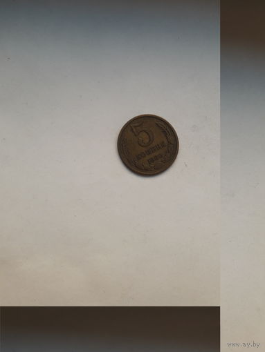 СССР 5 копеек 1980