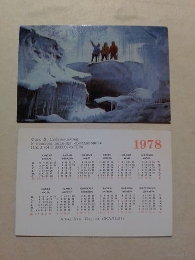 Карманный календарик. У пещеры ледника Богданович . 1978 год