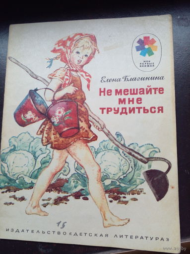 Елена Благинина . Не мешайте мне трудиться