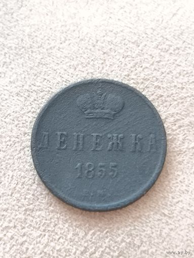 Денежка ВМ 1855 года. Торг! Смотрите другие мои лоты
