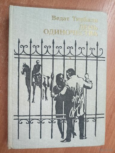 Ведат Тюркали "День одиночества"