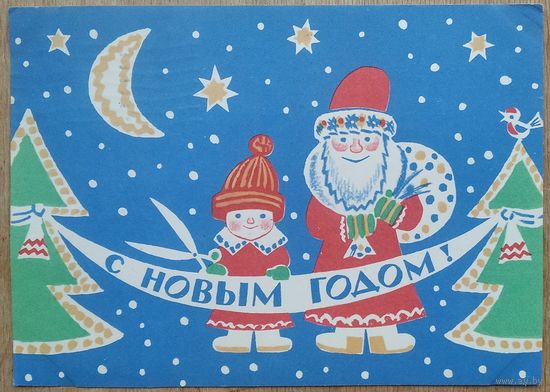 Меньшиков В. С Новым годом! 1966 г. Подписана.