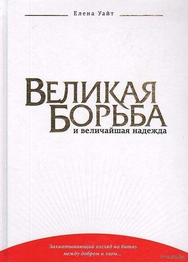 Уайт. Великая борьба и величайшая надежда