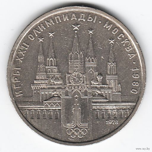 1 рубль 1978 г. Московский кремль Олимпиада 80 _состояние XF