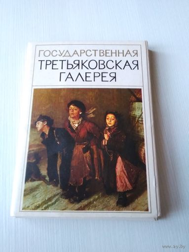 Государственная Третьяковская галерея. Набор открыток, 16 штук,  1974 год. /ЮК