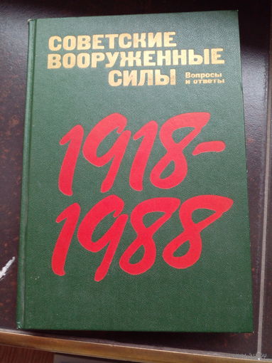 Бобылев П.Н., Бокарев В.П., Липицкий С.В. и др. Советские Вооруженные Силы 1918-1988. Вопросы и ответы. Страницы истории М Политиздат 1987г. 416с. твердый переплет, обычный формат.