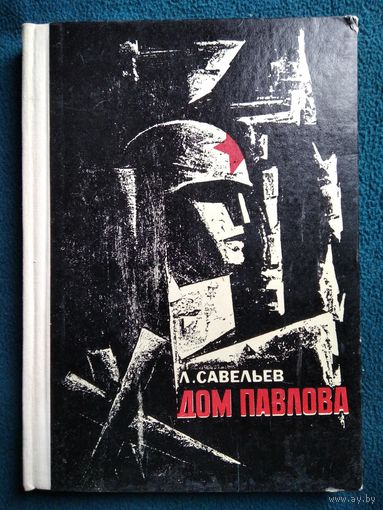 Л. Савельев Дом Павлова.  1970 год