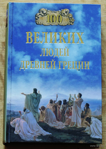 100 великих людей Древней Греции.