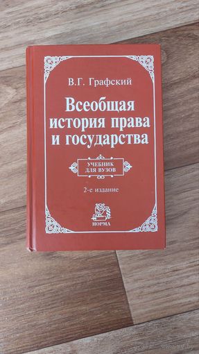 Графский В.Г.Всеобщая история права и государства. Учебник для вузов. 2-е издание