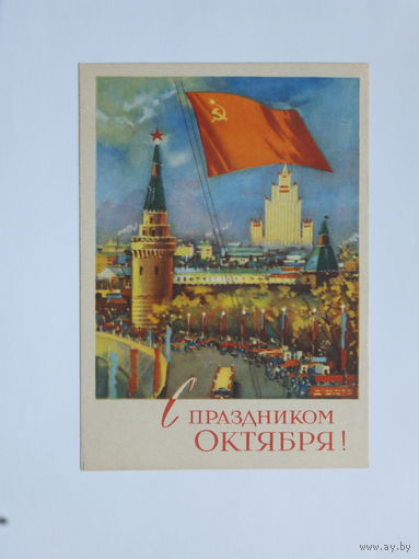 Сахаров с праздником октября 1963    10х15 см