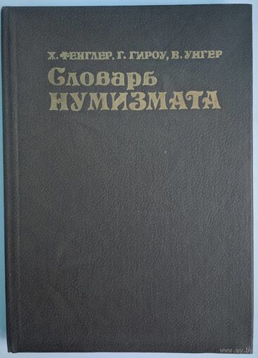 Словарь нумизмата. Х.Фенглер, Г.Гироу, В.Унгер. Радио и связь. 1982. 328 стр.