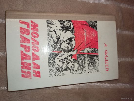 А.Фадеев МОЛОДАЯ ГВАРДИЯ: Роман 1977 г.