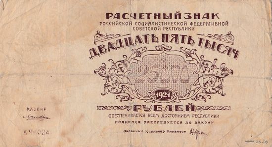 25 000 рублей. 1921 года. АЧ