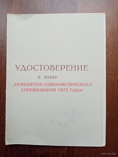 УДОСТОВЕРЕНИЕ К ЗНАКУ ПОБЕДИТЕЛЬ СОЦ-СОР,1973 г.