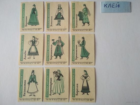 Спичечные этикетки  ф.Красная звезда. Костюмы народов СССР. 1965 год